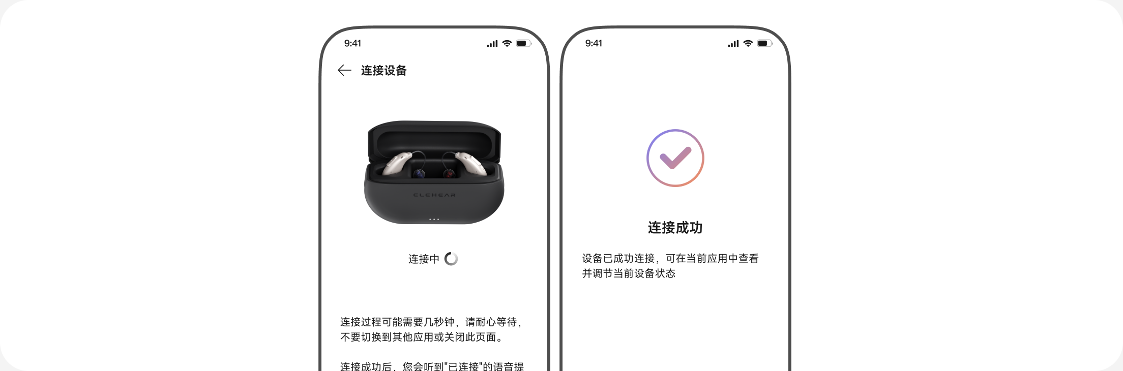 APP 连接页面显示已连接