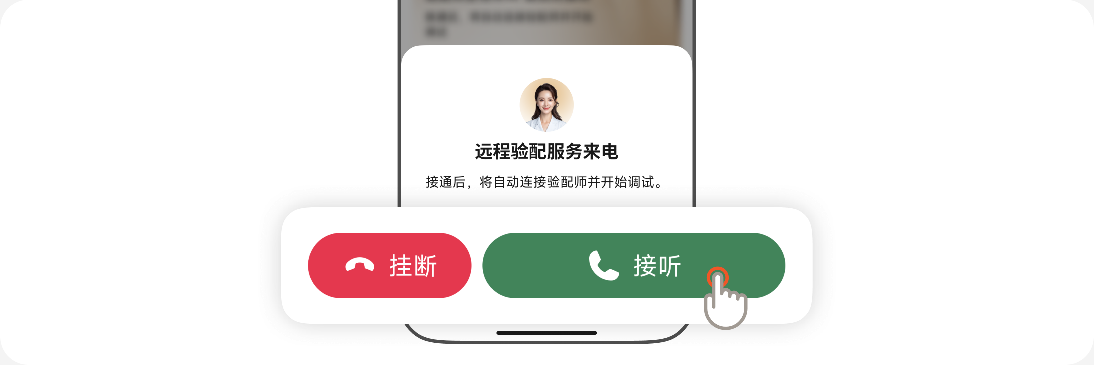APP 收到远程验配邀请并点击接听