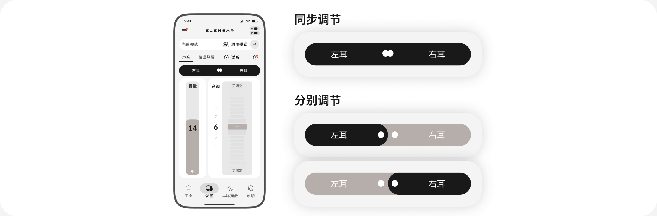 左右耳同步调节与分别调节界面