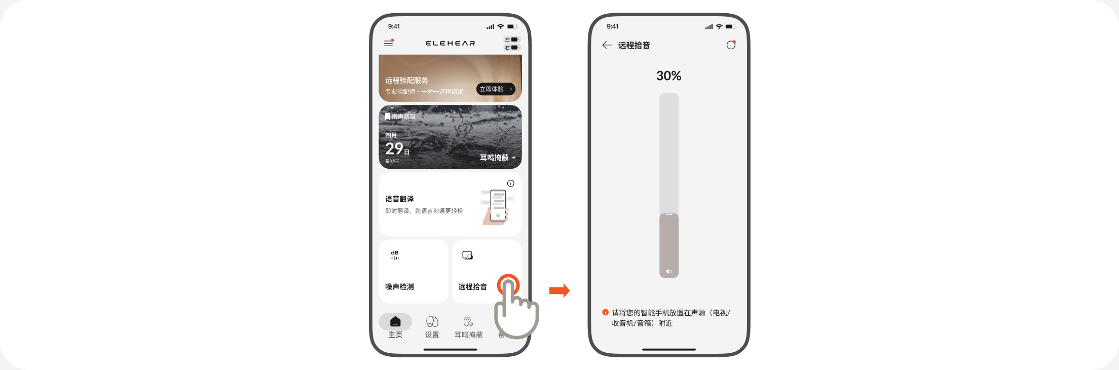 远程拾音功能界面