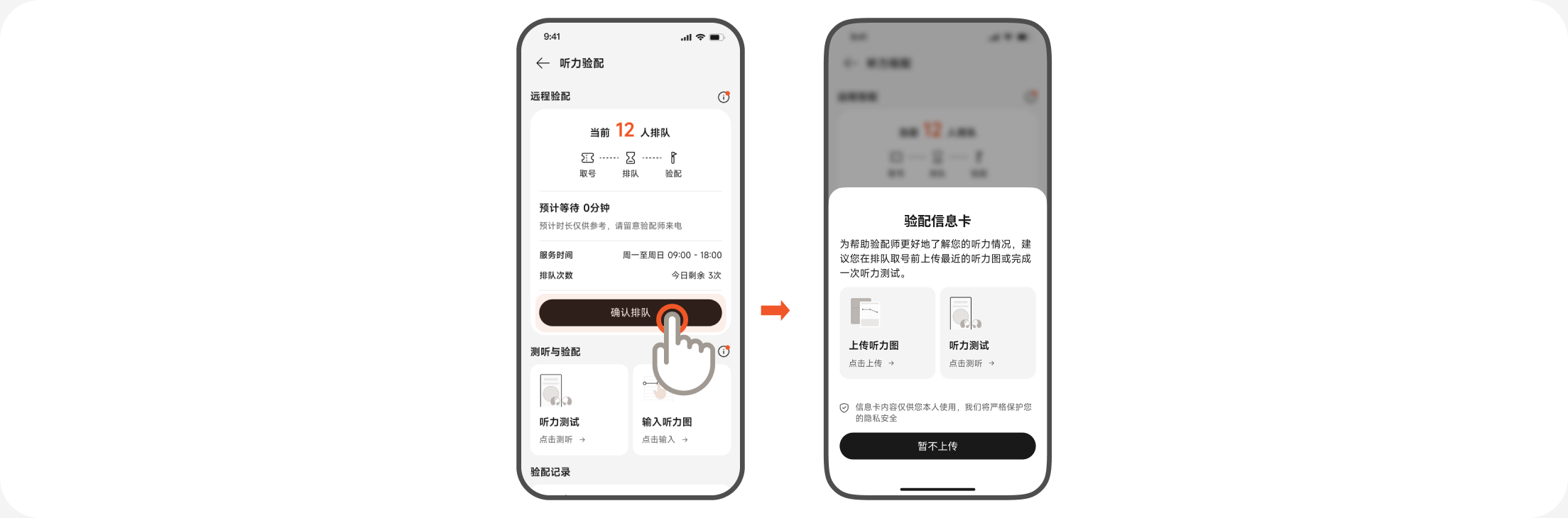 确认排队并填写个人听力信息卡