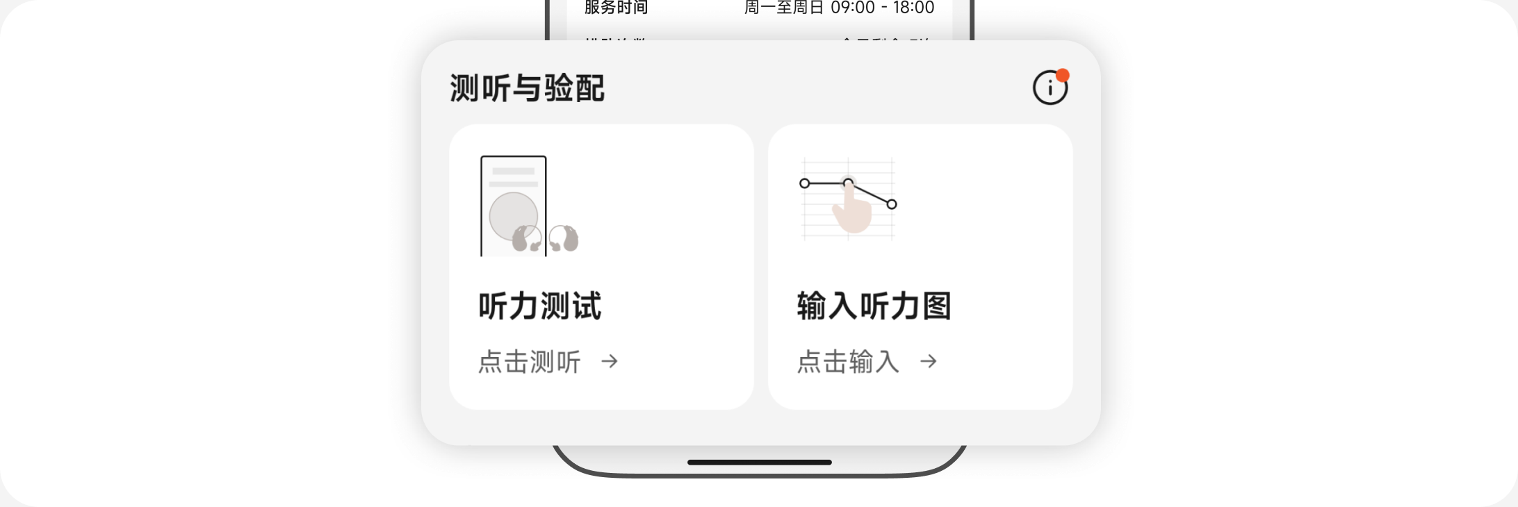 听力设置页面的测听与验配