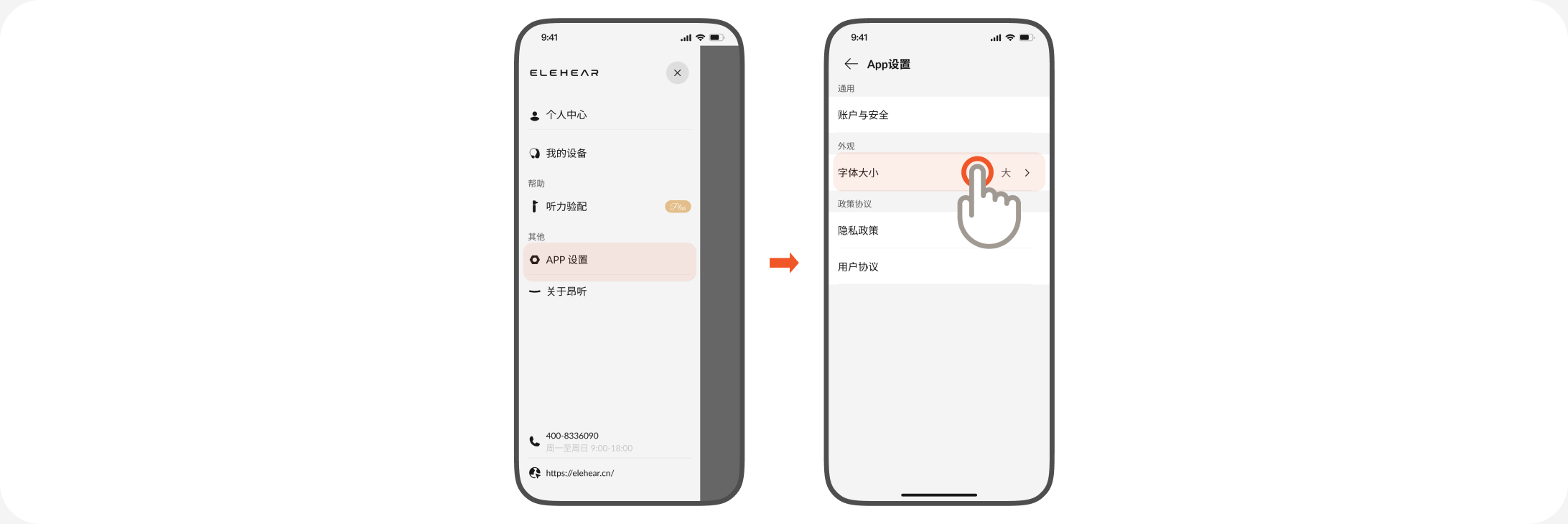 APP 设置中的字体大小入口