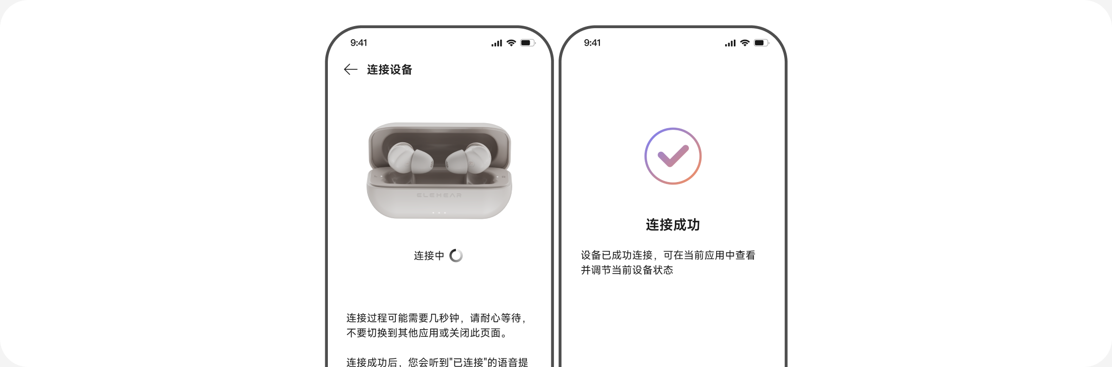 APP 连接页面显示已连接