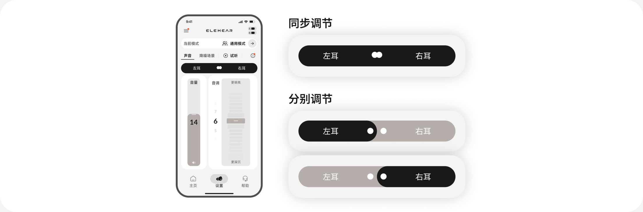 左右耳同步调节与分别调节界面