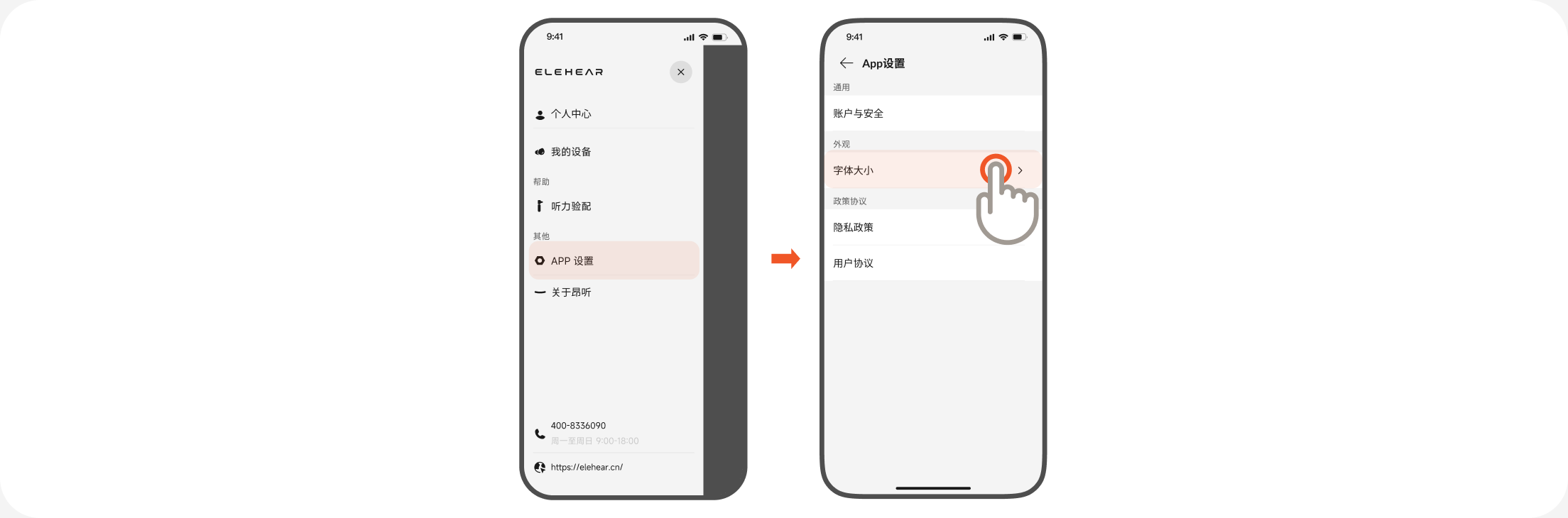 APP 设置中的字体大小入口