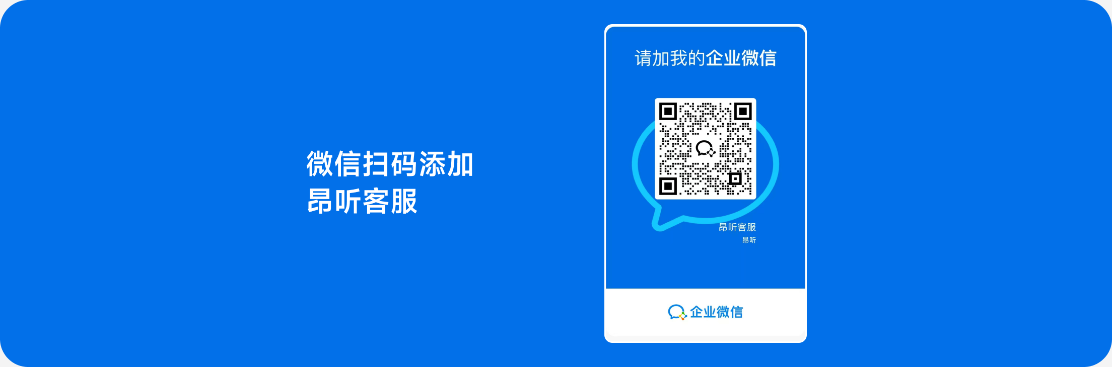 微信扫码添加昂听客服