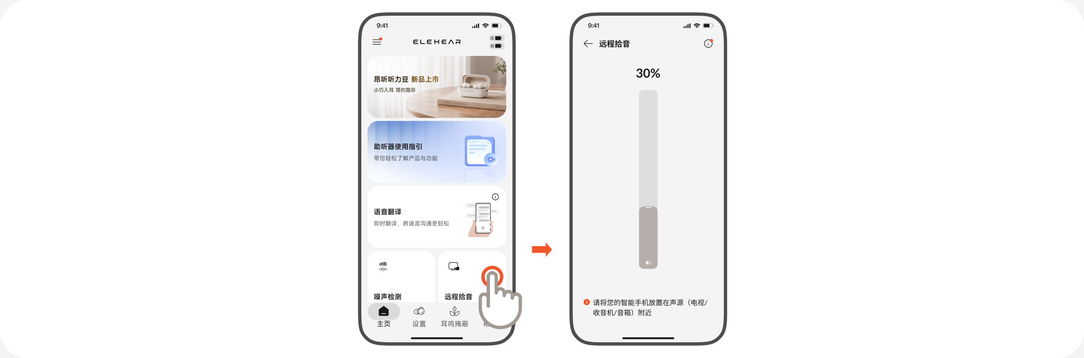 远程拾音功能界面